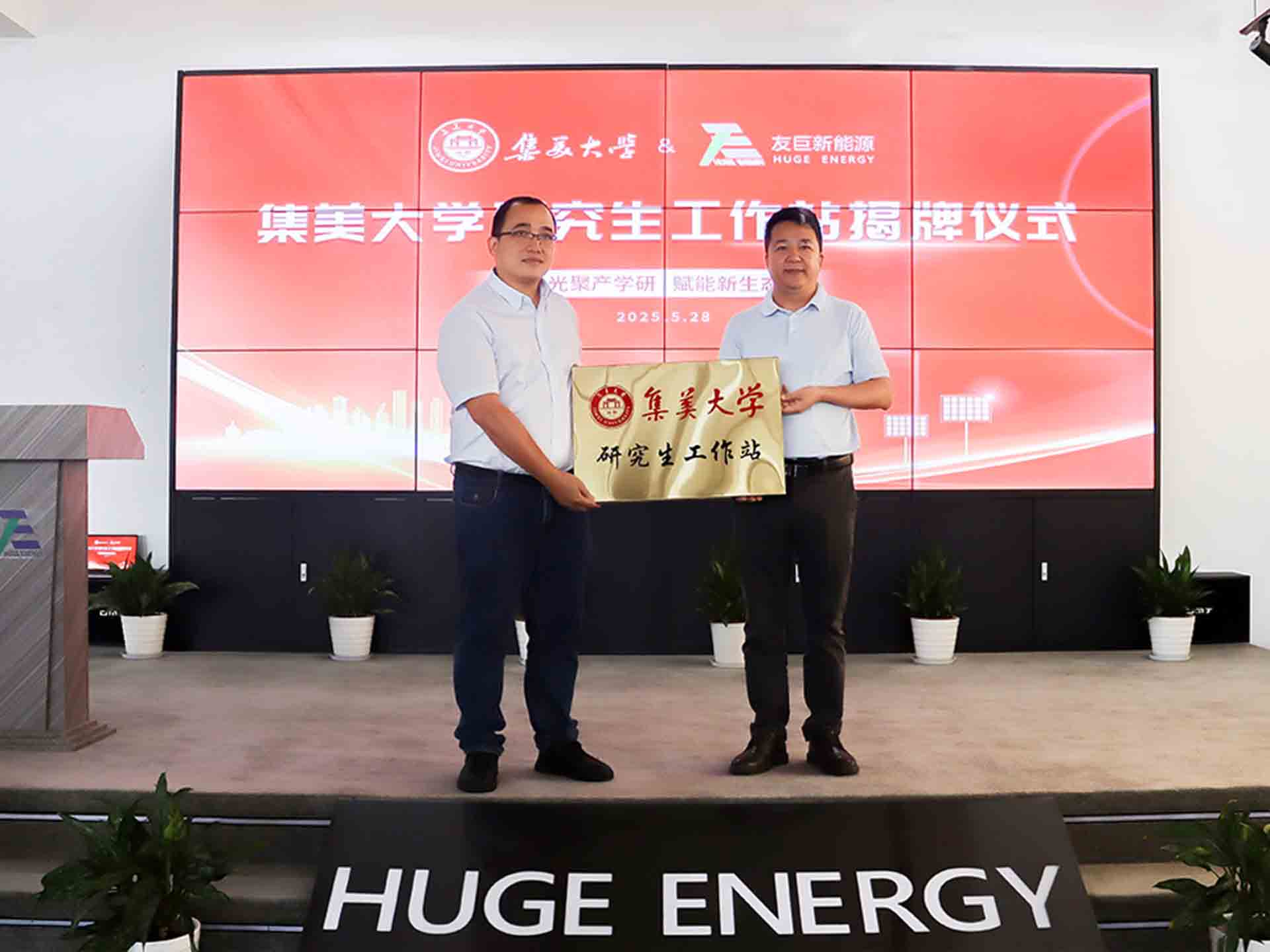 Pagpapalakas ng Bagong Ecosystem sa pamamagitan ng Kolaborasyon ng Industriya-Academia: Ang Opisyal na Pagbubunyag ng Graduate Student Workstation ng Huge Energy at Jimei University