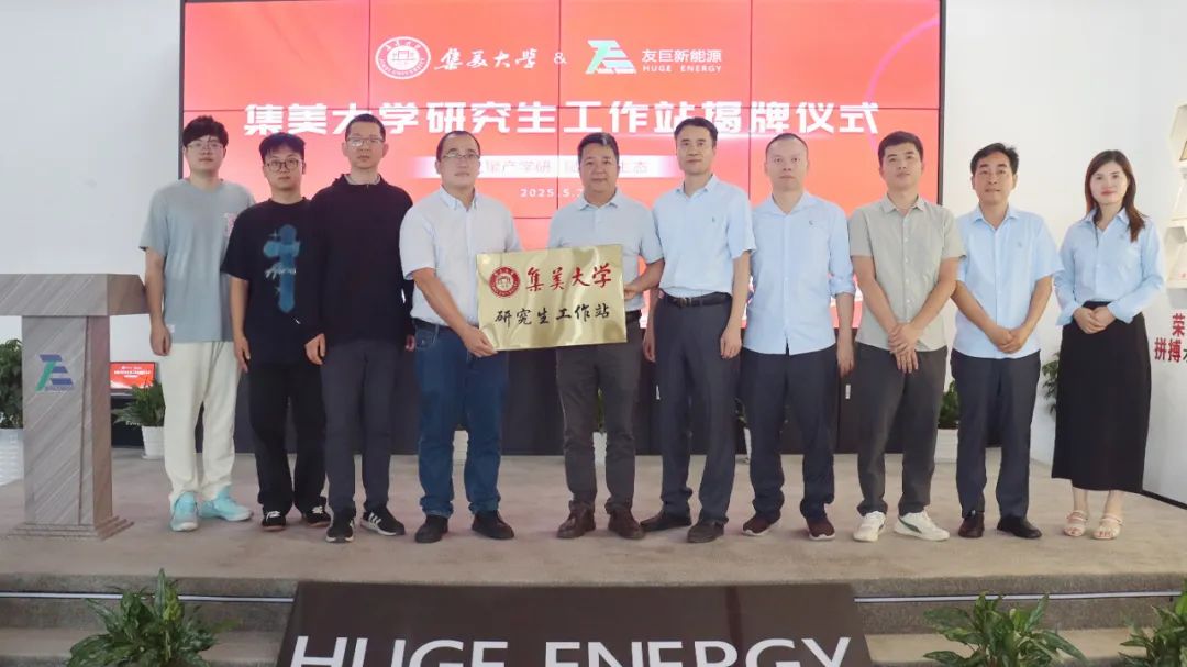 Pagpapalakas ng Bagong Ecosystem sa pamamagitan ng Kolaborasyon ng Industriya-Academia: Ang Opisyal na Pagbubunyag ng Graduate Student Workstation ng Huge Energy at Jimei University