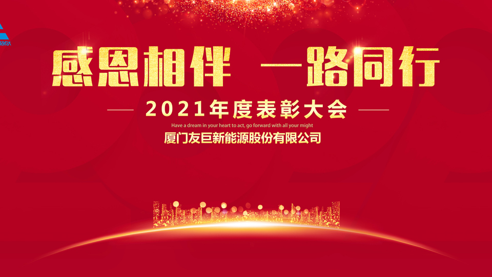 Ang 2021 Annual Award Ceremony ng Xiamen Huge Energy!